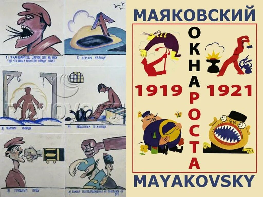 Плакаты созданные маяковским. Окна роста маяковский плакаты. окна роста. окна роста 1919. агитационные плакаты маяковского.