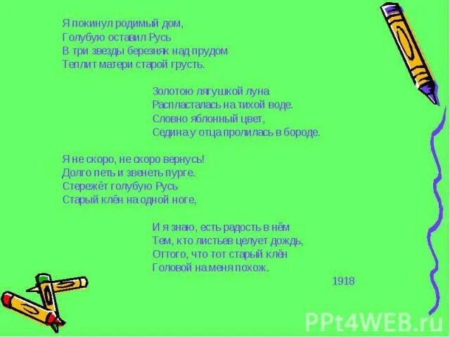 Я покинул родимый дом есенин читать. Стих я покинул родимый дом. Сергей есенин я покинул родной дом. Я покинул родимый дом аудио. Текст стихотворения есенина я покинул родной дом.