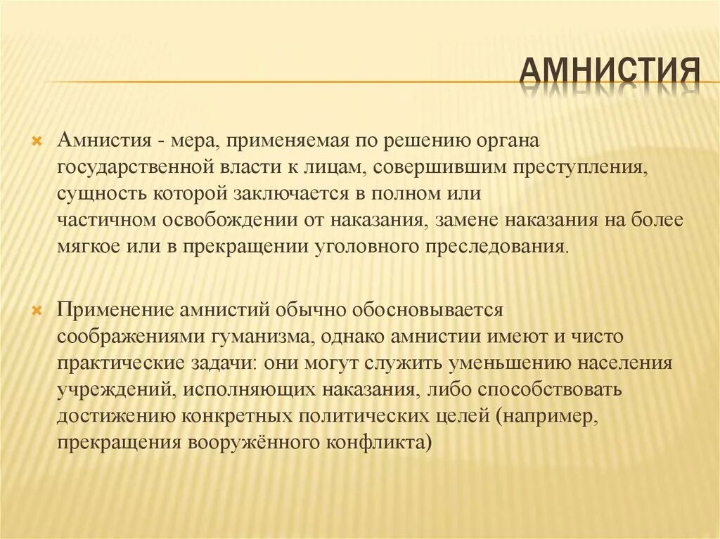 АМНИТ. Понятие амнистии. Амнистия и помилование. Амнистия и помилование в уголовном. Амнистия чем отличается от