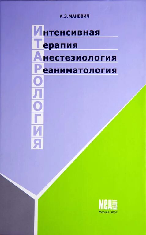 Анестезиология учебник. Анестезиология и реаниматология учебник. Книга клиническая анестезиология. Миллер анестезиология и реаниматология.