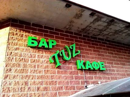 Слова на букву бар