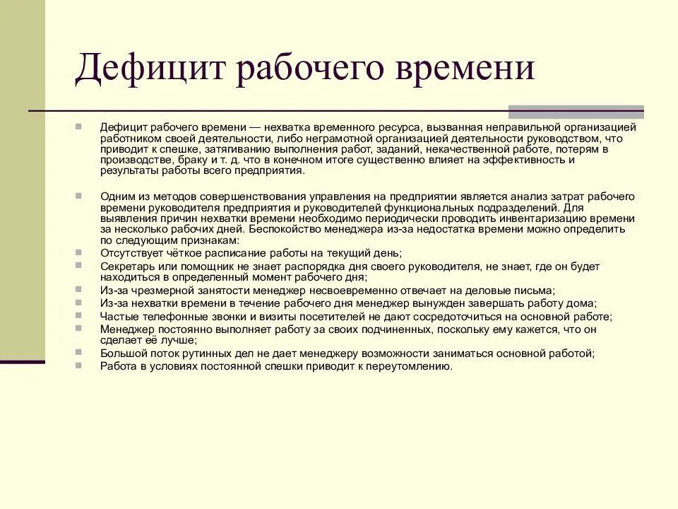 Недостатка времени как пишется. Нехватка рабочего времени. Оптимизация рабочего времени. Временной ресурс руководства. Работа выполняется в постоянной спешке что приводит к быстрой.