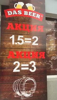 Дас бир