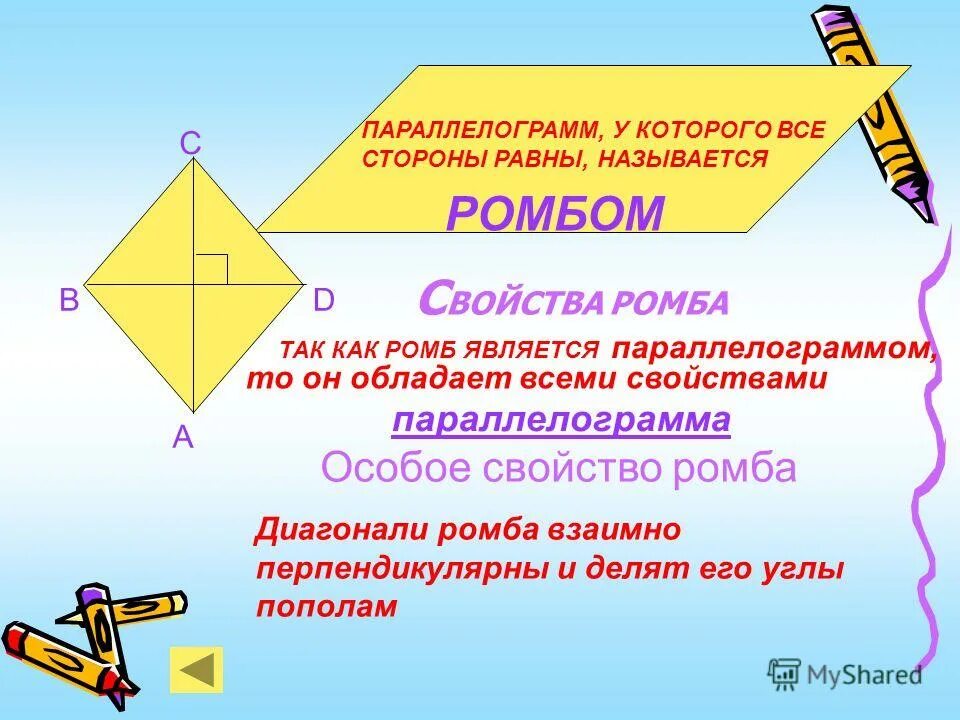 Диагонали параллелограмма равны верно или. Ромб это параллелограмм. Признаки ромба. Особое свойство ромба. Ромб геометрия.