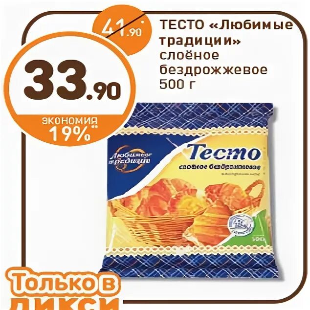 Тесто дикси. Слоеное тесто любимые традиции. Дикси тесто слоеное. Тесто слоеное бездрожжевое Дикси. Слоёное бездрожжевое Дикси.