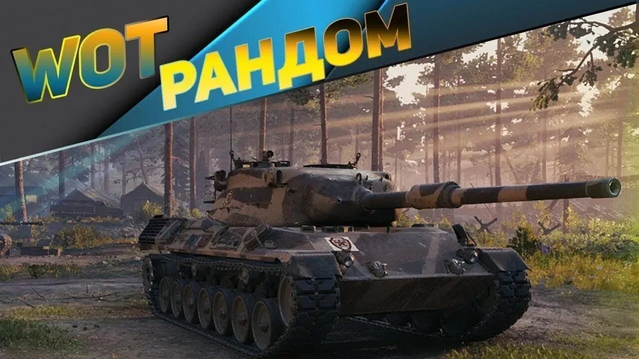 Танковый рандом. WOT стрим. Танковый стрим. Рандом WOT. Lesta ru shop wotb containers