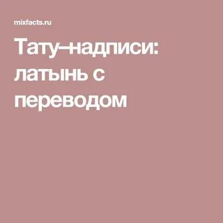 Надписи с латинского на русский