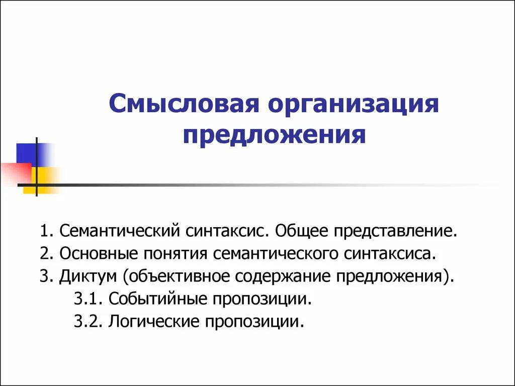 Следующих предложений организации. Смысловая организация предложения. Смысловая организация простого предложения. Организационные предложения. Объективное содержание предложения.