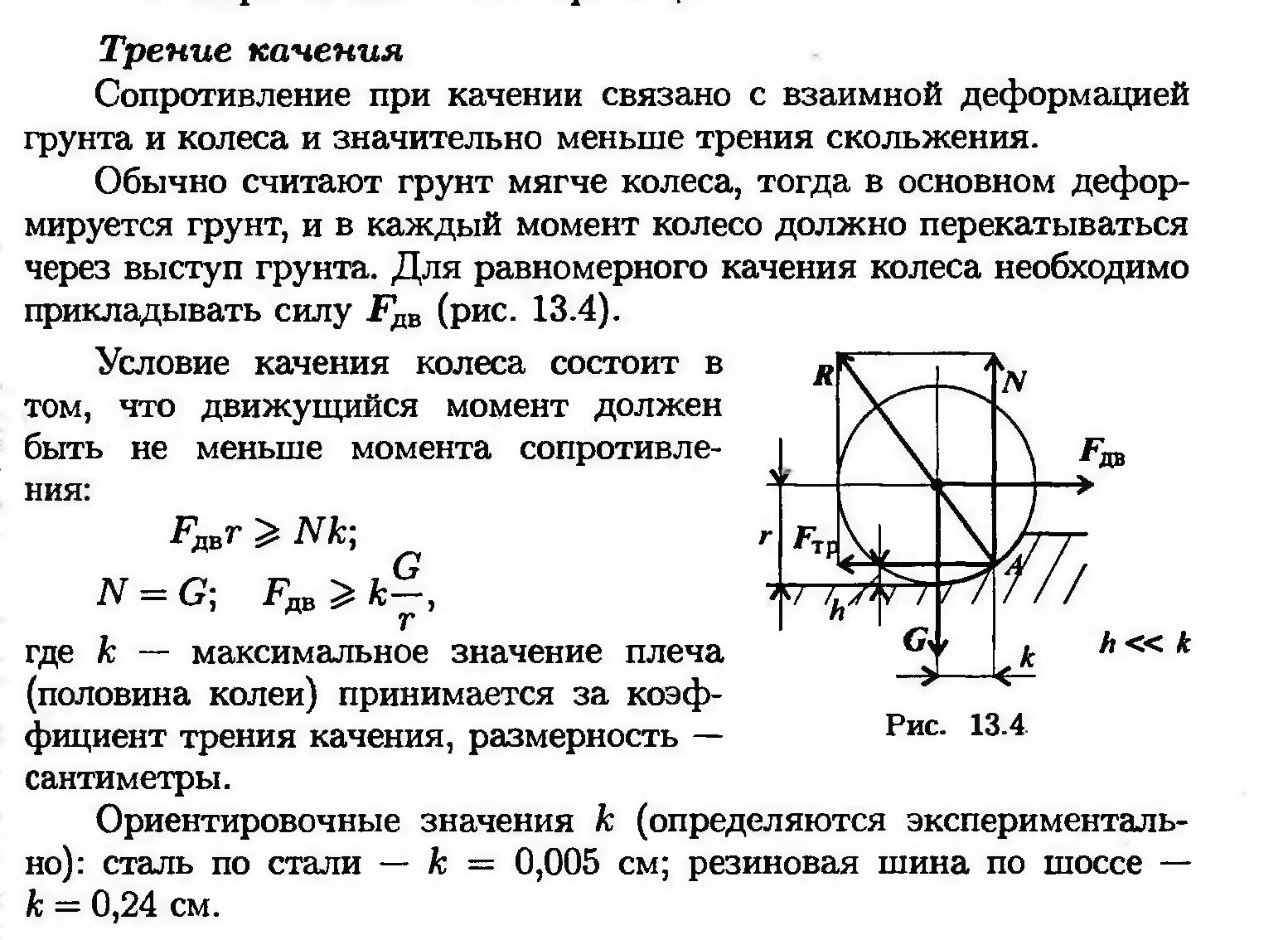Трение качения определение. Момент сопротивления качению теоретическая механика. момент сопротивления качению колеса формула. трение качения формула теоретическая механика. момент сопротивления трения качения.