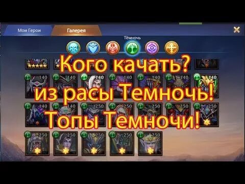 Как прокачать расу в 3. Кого качать из героев Темночь 2022 год. Trials of Heroes не могу авторизоваться.