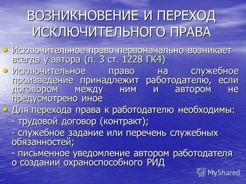 Переход исключительных прав государственная регистрация. 1228 ГК. ГК РФ статья 1228. Автор результата интеллектуальной деятельности.