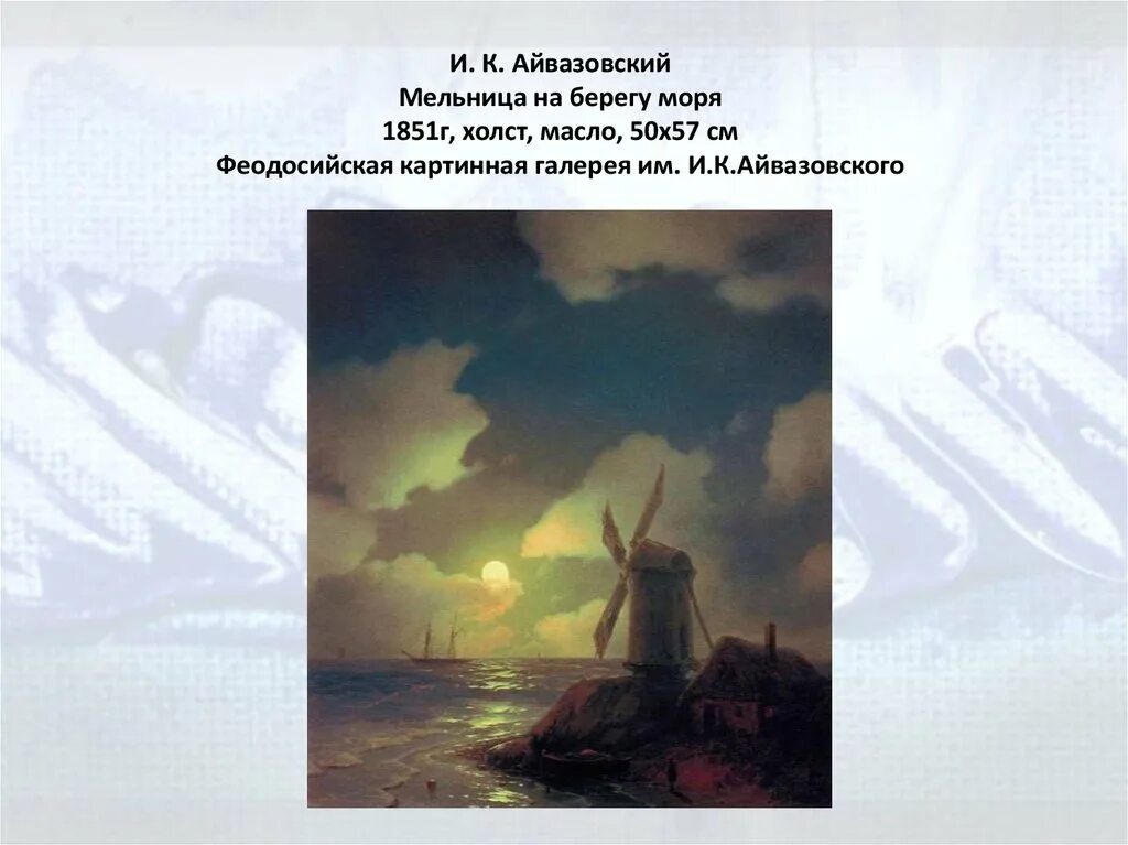 Картина Айвазовского мельница. Айвазовский морской берег 1851. Подпись Айвазовского на картинах. Картина мельница айвазовский