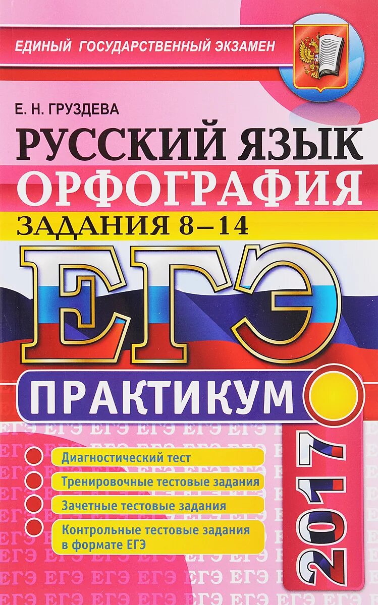 Упражнения в формате егэ. Орфография русский язык егэ. русский язык практикум. русский язык егэ практикум. орфография задания по орфографии.