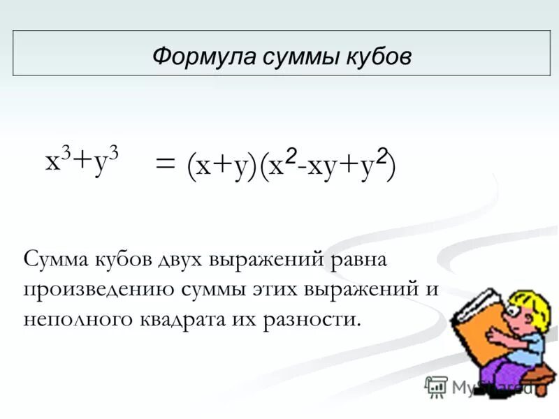 Выражений равна произведению разности. X 3 Y 3 формула суммы кубов. Куб суммы формула. Сумма двух кубов формула. Формула суммы кубов двух выражений.