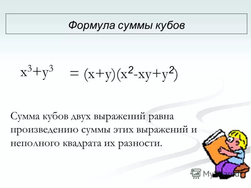 Куб суммы презентация. X 3 Y 3 формула суммы кубов. Куб суммы формула. Сумма двух кубов формула. Формула суммы кубов двух выражений.