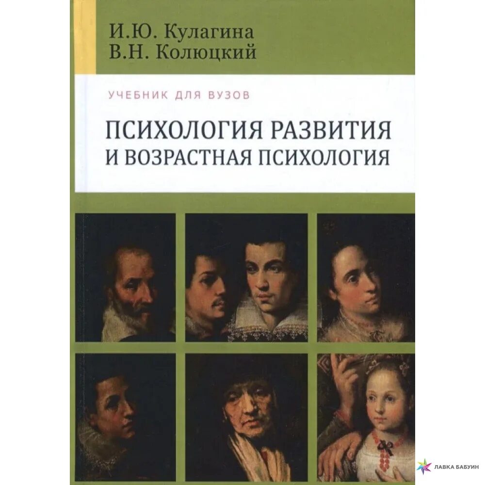 Учебник по возрастной психологии для вузов. Учебник по психологии для вузов. Кулагина возрастная психология. Возрастная психология Кулагина Колюцкий. Психология развития и возрастная психология для вузов