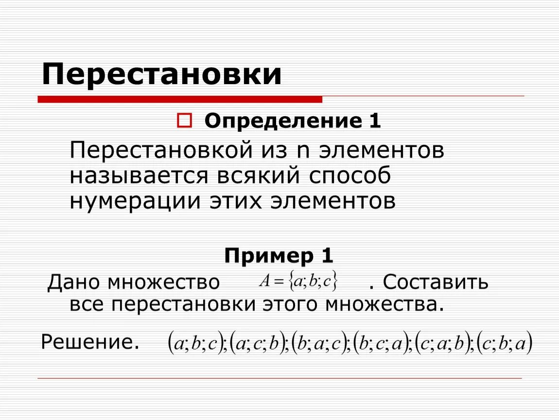 Перестановки урок 1. Определение перестановки. Перестановки примеры. Перестановка из n элементов пример. Перестановки множества.