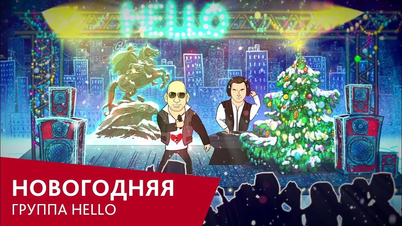 Групп хелло. Hello группа. Hello новый год. Алло это новый год-. Новогодняя Хеллоу мелодия.