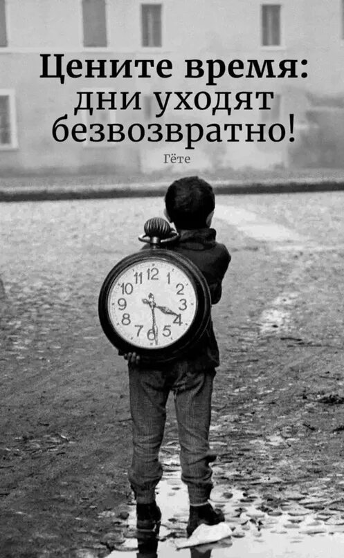 Россия уходящее время. Цените время. А время уходит. Цени время. Цитаты про время.