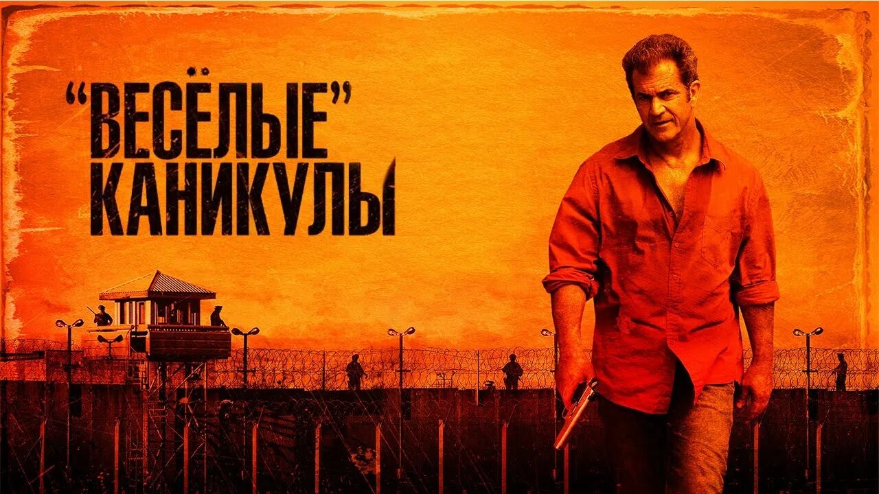 Слушать веселые каникулы. Мэл гибсон веселые каникулы. «весёлые» каникулы (2011). Мэл гибсон веселые каникулы. Слушать веселые каникулы.