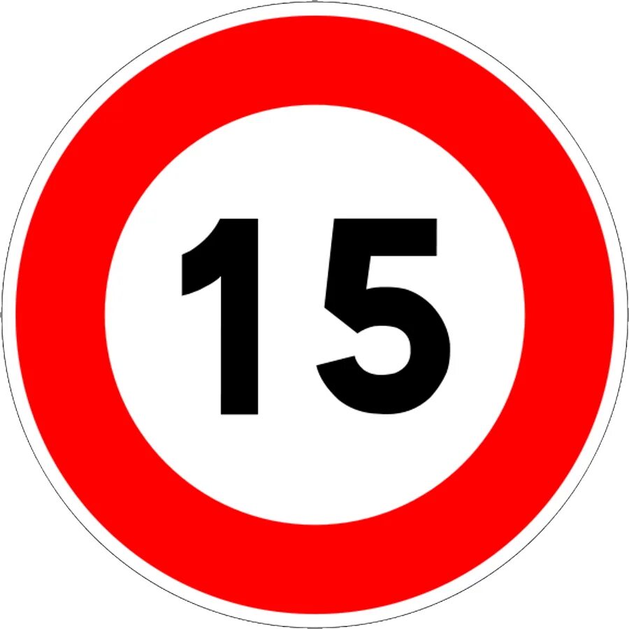 Знак ограничение скорости 10. Цифра 15. 15 Картинка. Цифра 15 в круге.
