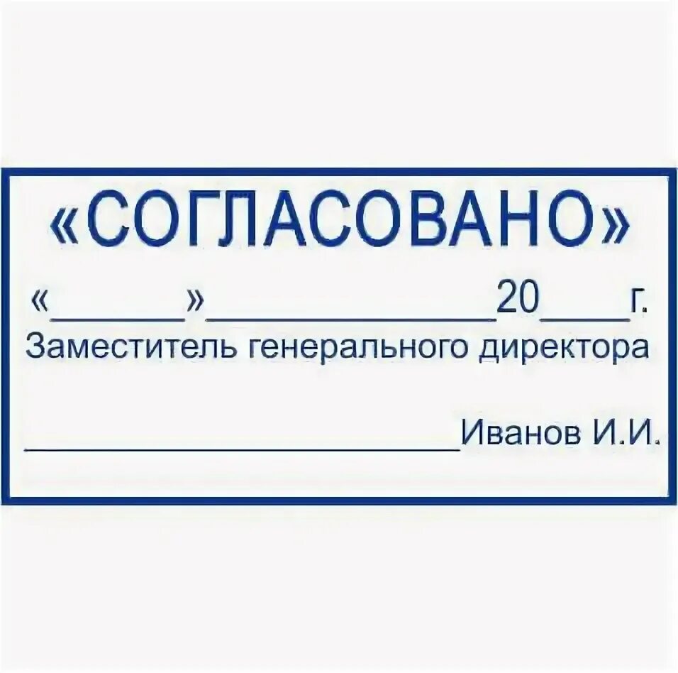 Согласовано с управляющим. Печать согласовано. Штамп согласовано. Печать согласовано образец. Образец печати согласования.