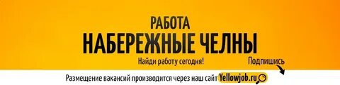 Высокая работа набережные челны