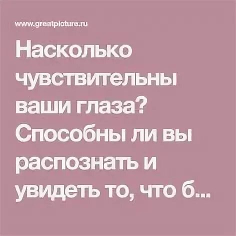 Насколько чувствительна