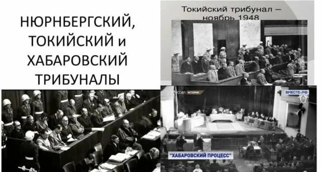 Нюрнбергский Токийский и Хабаровский трибуналы. Токийский трибунал 1946-1947. Нюрнбергский процесс и Токийский процессы. Токийский процесс 1946. Итоги токийского процесса