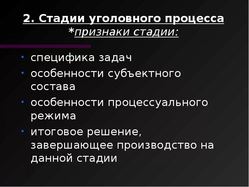 Стадии процессуального производства. Признаки стадии уголовного судопроизводства. Стадии процесса уголовного процесса. Признаки характеризующие стадию уголовного процесса. Признаками стадии уголовного процесса являются.