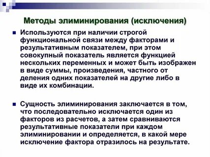 Метод элиминирование факторов
