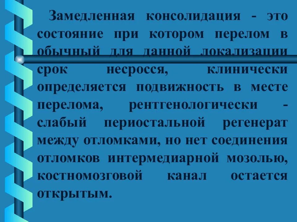 Что такое консолидация перелома. Замедленная консолидация переломов. Замедленная консолидация отломков. Стадия консолидации при переломе. Признаки замедленной консолидации.