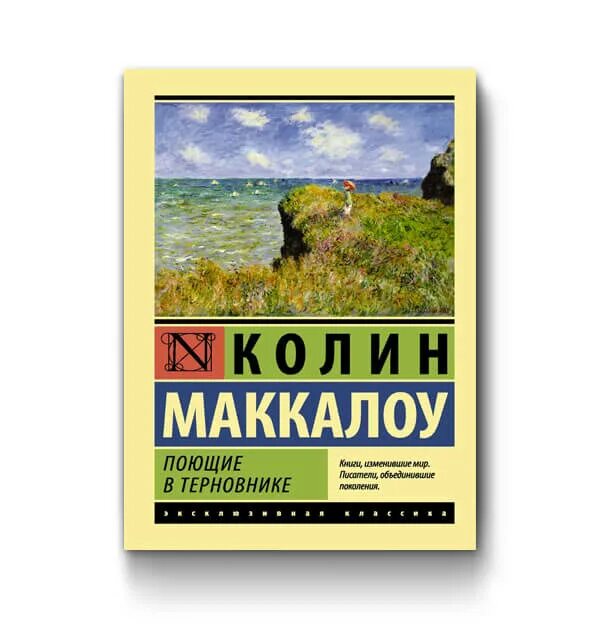 Колин Маккалоу Поющие в терновнике. Поющие в терновнике книга эксклюзивная классика. Книга Маккалоу Поющие в терновнике. Колин Маккалоу Поющие в терновнике обложка.