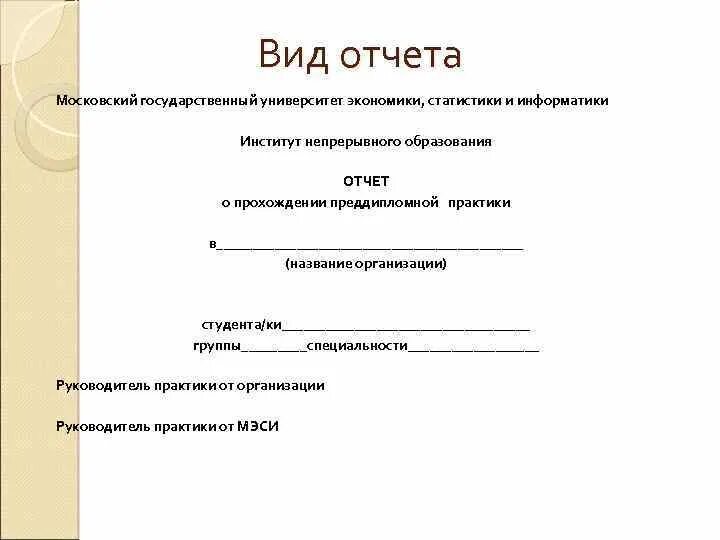 Образование отчет. Витте пример прохождения практики. Преддипломная практика отчет МГТУ. Документы для преддипломной практики студента библиотекаря. Образец преддипломной практики