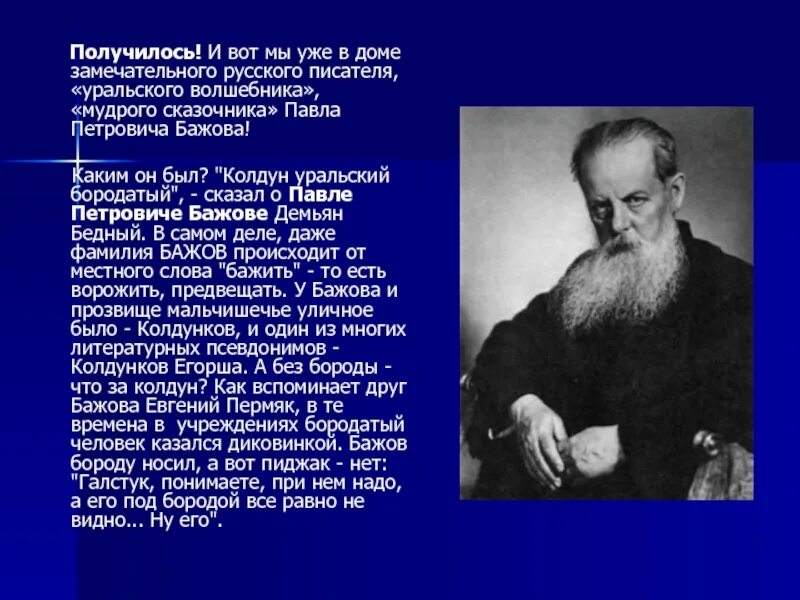 Фамилия бажова. Уральские Писатели. Фамилии уральских писателей. Современные Уральские Писатели. Колдун Уральский бородатый.