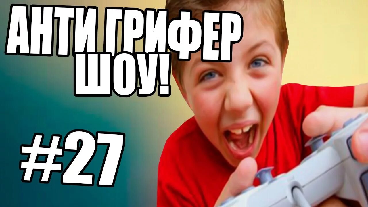 Видео анти грифер. Анти грифер шоу. Fredj анти грифер шоу. Видео анти грифер. Анти грифер шоу.