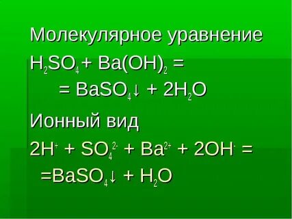 Молекулярный и полный ионный вид