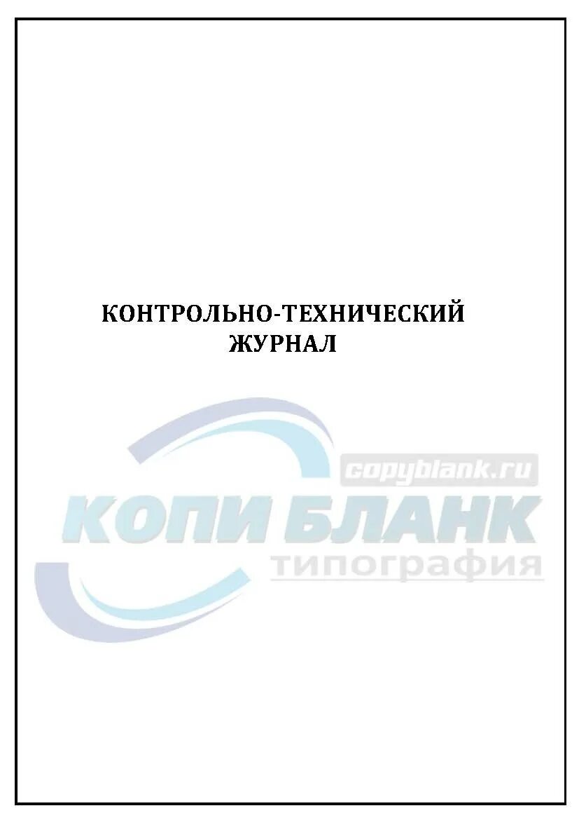 Санпин 2.6 1.1192 статус. Контрольно-технический журнал на рентгеновский аппарат. Приложение № 1 к САНПИН 2.6.1.1192-03. Приложение №-1 к Сан Пину 2.6.1.1192-03. Журнал контрольно Технологический.