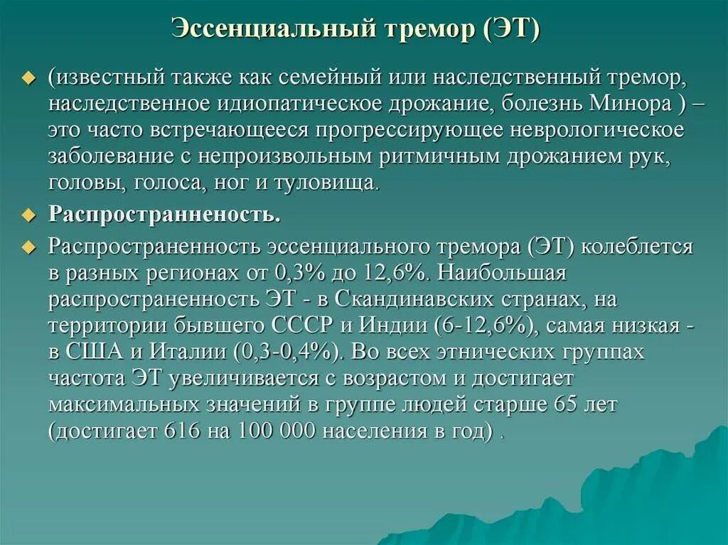 Что такое тремор конечностей. Церебеллярный тремор. эссенциальный тремор. эссэссенциальный тремор. болезнь эссенциальный тремор.