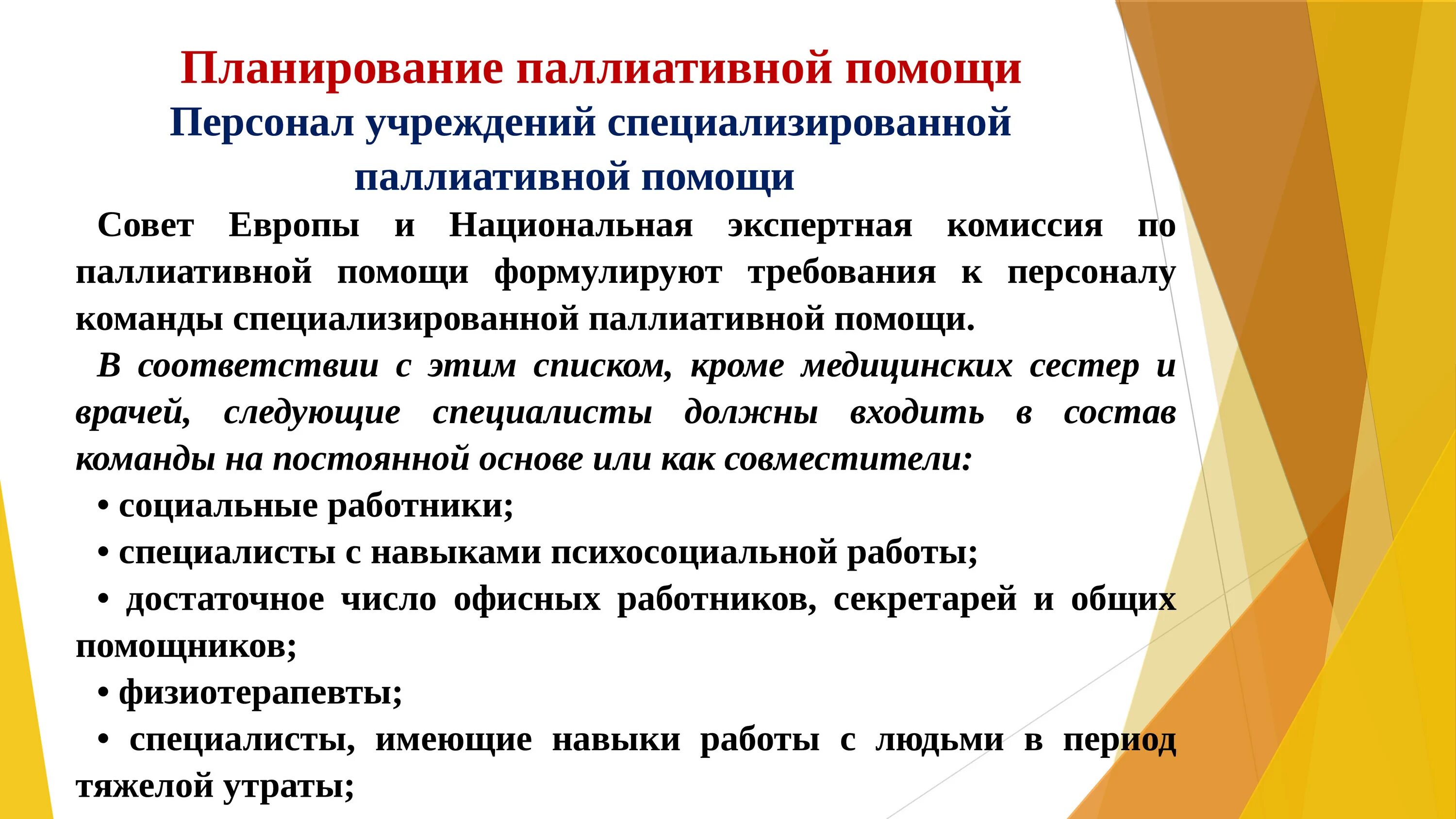 Элементы паллиативной помощи. Планирование паллиативной помощи. Принципы паллиативной помощи. Методы оказания паллиативной помощи. Понятие и принципы паллиативной помощи.