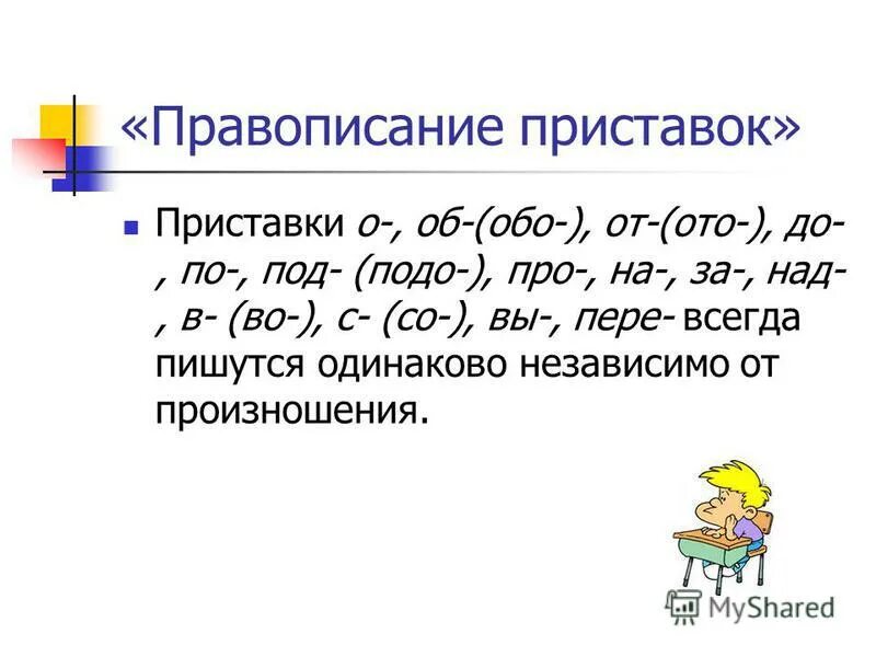 Обвинять приставка. Приставки. Слова на правописание приставок. Приставка правописание приставок. Русский язык 5 класс правописание приставок.