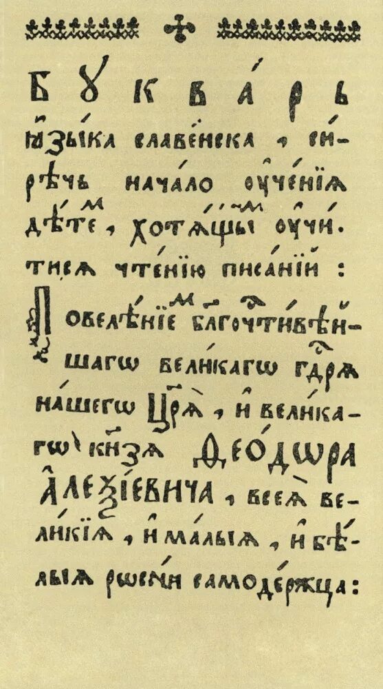 Букварь языка славенска. Букварь Симеона Полоцкого 1679. Симеон Полоцкий букварь языка славенска 1679. Букварь языка Словенска Симеона Полоцкого. Симеон Полоцкий Азбука.