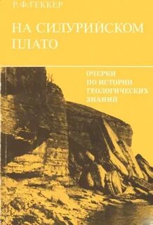История науки геология