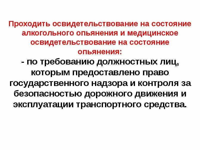 Освидетельствование на состояние алкогольного опьянения. Медицинское освидетельствование на состояние. Проведение медицинского освидетельствования на состояние опьянения. Мед освидетельствование на алкогольное опьянение. Правила направления на освидетельствование