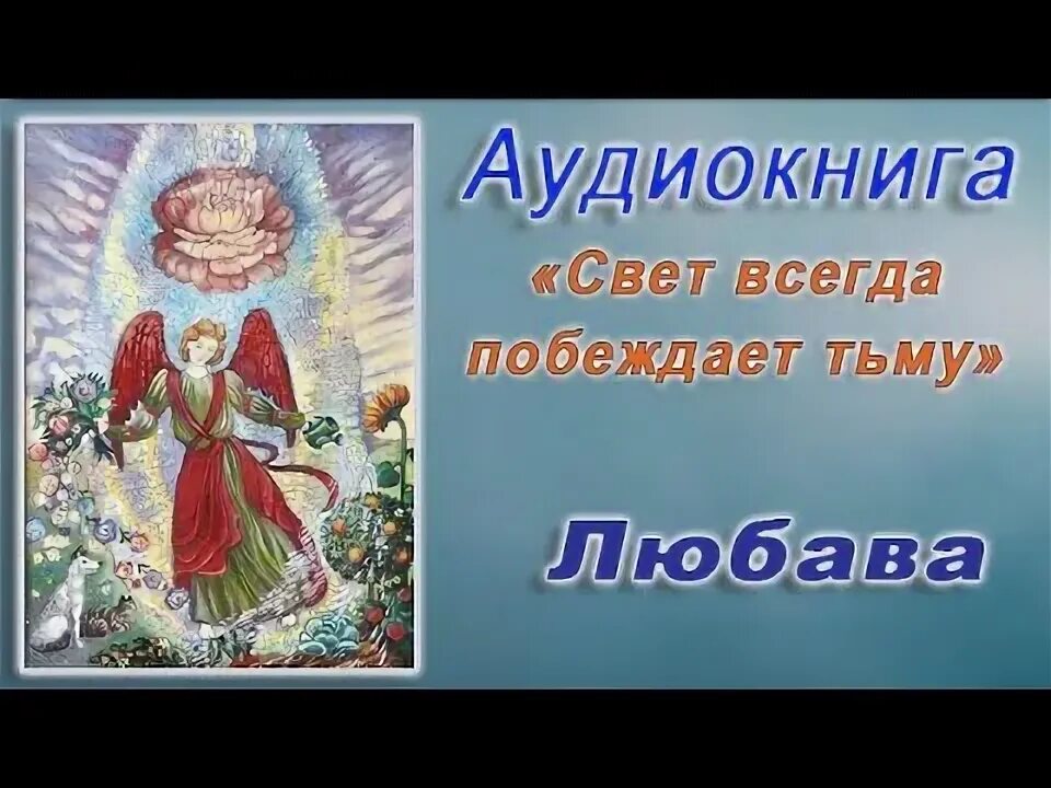 Свет победит тьму. Слушать аудиокнигу свет мой. Слушать аудиокнигу свет мой. Слушать аудиокнигу свет мой. Слушать аудиокнигу свет мой.