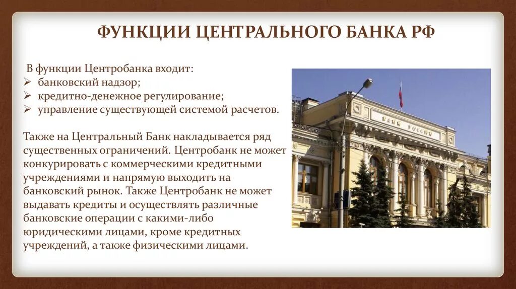 Создание центрального банка россии. Центральный банк Российской Федерации функции. Центральный банк . Функции ЦБ. Центральный банк Российской Федерации роль экономике. Центральный банк РФ основные функции.