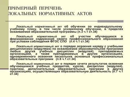 Обязательные нормативно правовые акты организации