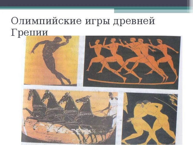 Рисование 4 класс олимпийские игры. Рисунок древних Олимпийских игр. Древнегреческие Олимпийские игры рисунок. Олимпийские игры в древности рисунок.