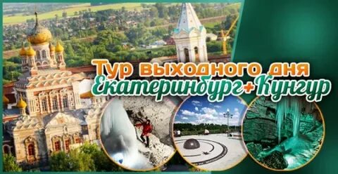 Экскурсии из екатеринбурга на выходные