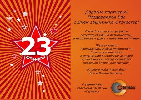 Поздравить мужчин коллег с днем защитника отечества